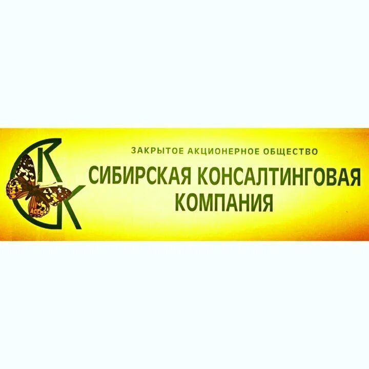 Сибирская консалтинговая. Сибирская консалтинговая. Сибирская консалтинговая. Сибирская консалтинговая компания». Компания b4.