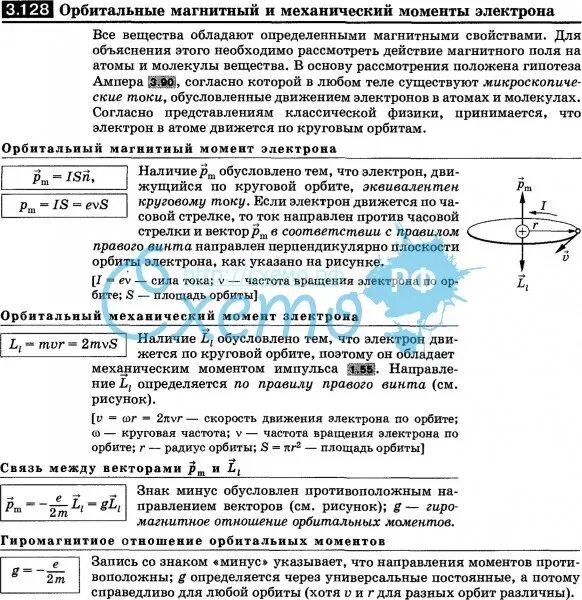 Орбитальный магнитный момент формула. Спиновый магнитный момент электрона формула. Механический и магнитный момент электрона. Механический и магнитный момент электрона. Орбитальный механический момент электрона.