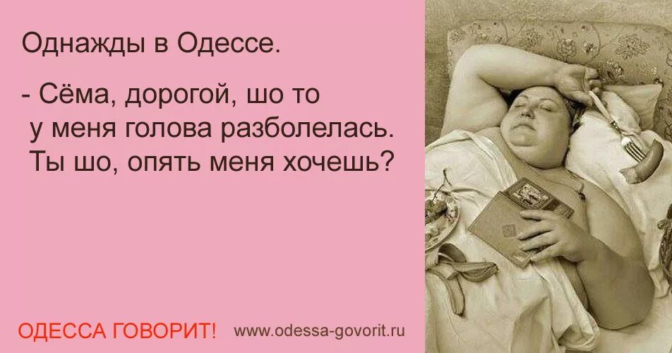 Разболелась голова жмут со всех. Сёма шо то у меня голова разболелась. говорит одесса анекдоты. однажды в одессе циля. одесситы говорят..
