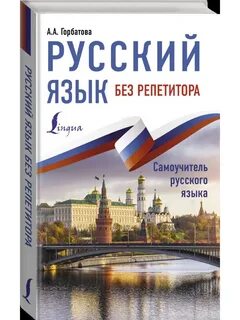 Русский язык без репетитора