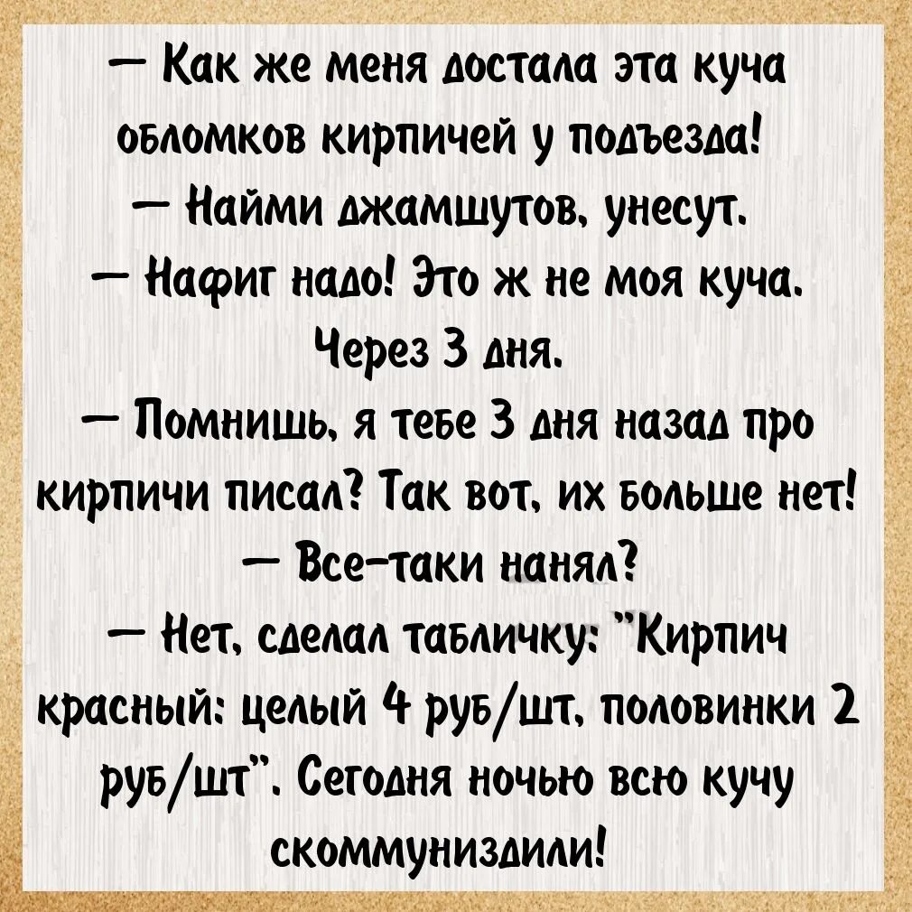 анекдоты про вечер картинки. анекдот про вечер. анекдот про вечер. вечерняя шутка. вечерний анекдот.