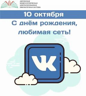 С днем рождения соц сетей