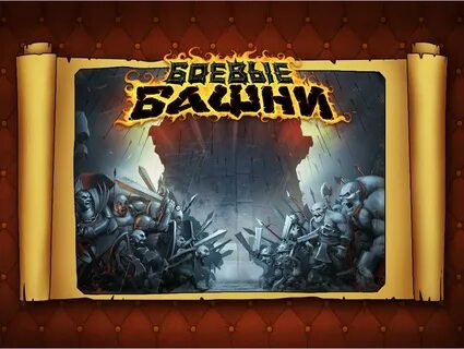 Боевые башни