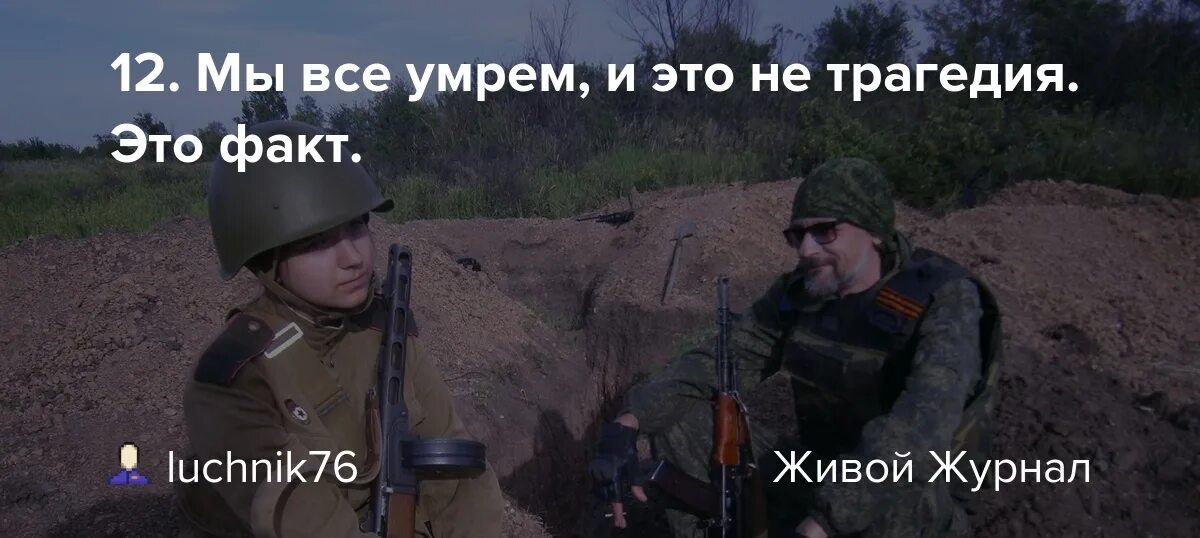 Живы будем не помрем текст. Писатель Поисковик ополченец из Кирова.