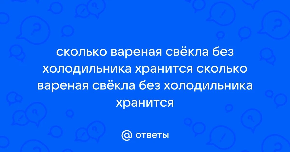 Сколько хранится в холодильнике отварная свекла кожуре