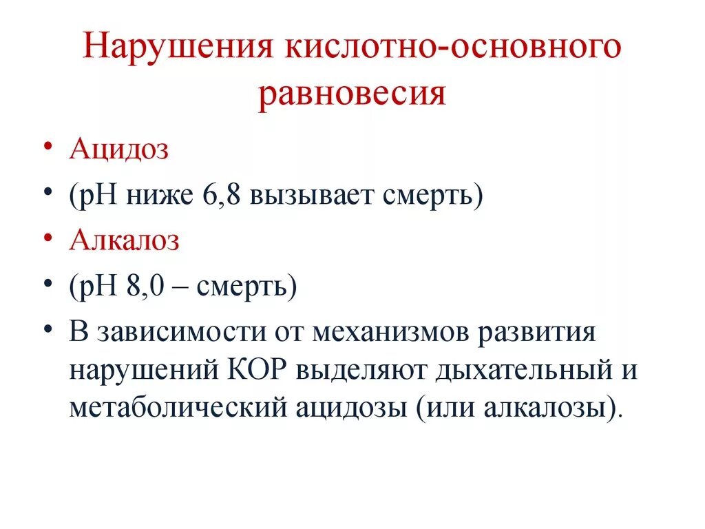 Кислотно основные нарушения. Нарушение кислотно-основного равновесия патология. Нарушения кислотно-основного равновесия при горной болезни. Причины нарушения кислотно-щелочного равновесия. Тип нарушения кислотно основного равновесия.