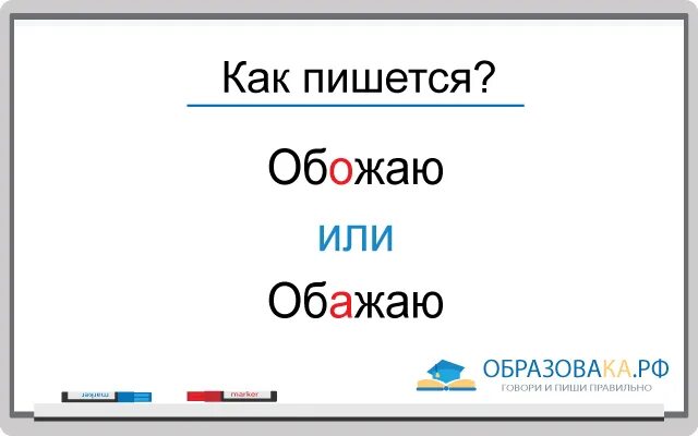 Как пишется восхитительная. Как пишется обожаю или. Обожаю или обажаю. Чтобы как пишется. Обажаю или обожаю как пишется правильно.