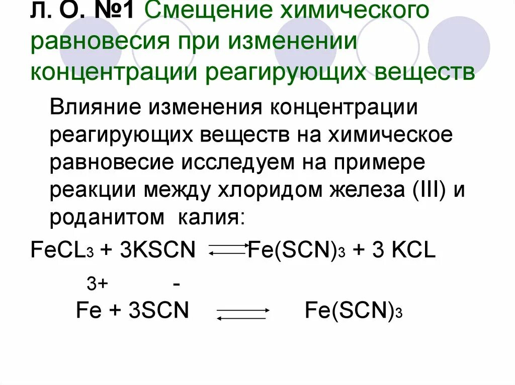 Влияние изменения концентрации на смещение химического равновесия. Химическое равновесие при изменении концентрации. Смещение равновесия при изменении концентрации. Влияние концентрации на химическое равновесие. Уменьшение концентрации исходных веществ