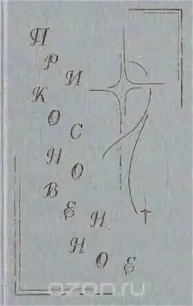 Вторая жизнь арсения коренева 2 читать. Вторая жизнь арсения коренева 2 читать