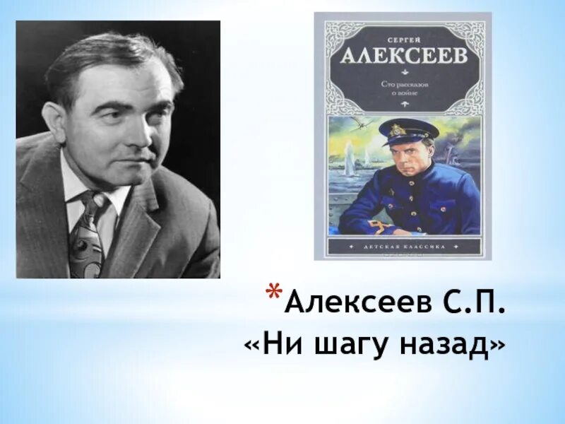 Алексеев с.п. " ни шагу назад!. Алексеев ни шагу назад книга. Рассказ ни шагу назад