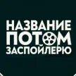 Имя пот