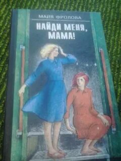 Найди меня мама