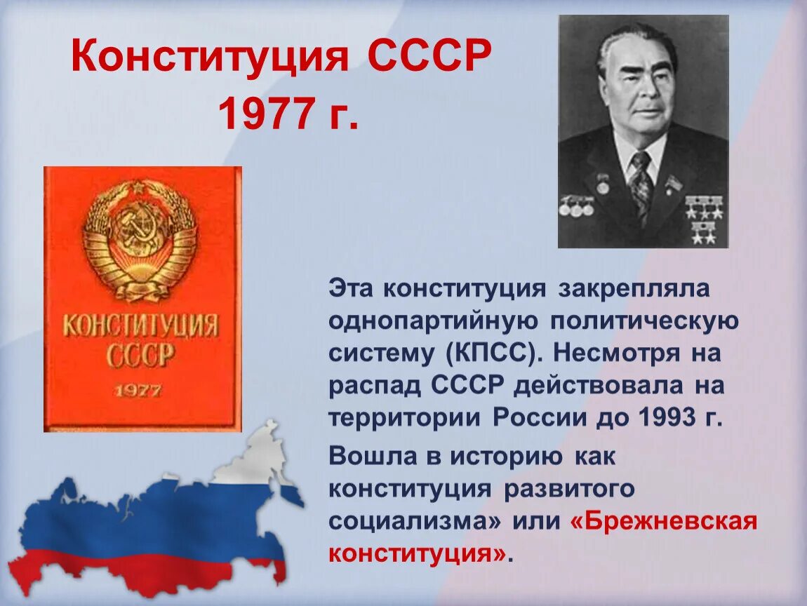 Конституции 1990 г. Конституция Брежнева 1977. Конституция СССР 1977 года. Принятие Конституции СССР 1977 Г. Принятие третьей Конституции СССР.