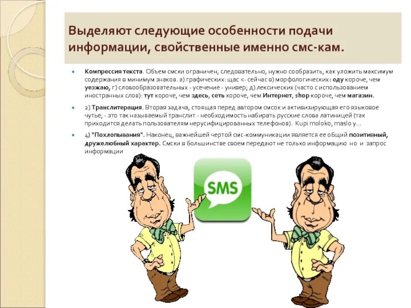 Стили подачи информации. Особенности подачи информации. Способы подачи блюд. Засоряют ли смс. Поочередность подачи блюд.