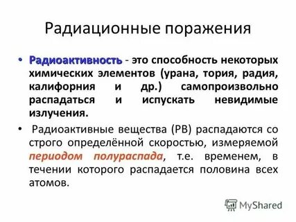 Облучение радиацией
