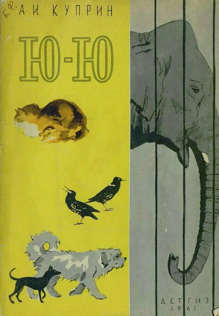 Главный герой произведения ю ю. Куприн ю-ю книга. Рассказ ЮЮ Куприн. Куприн ю-ю иллюстрации.