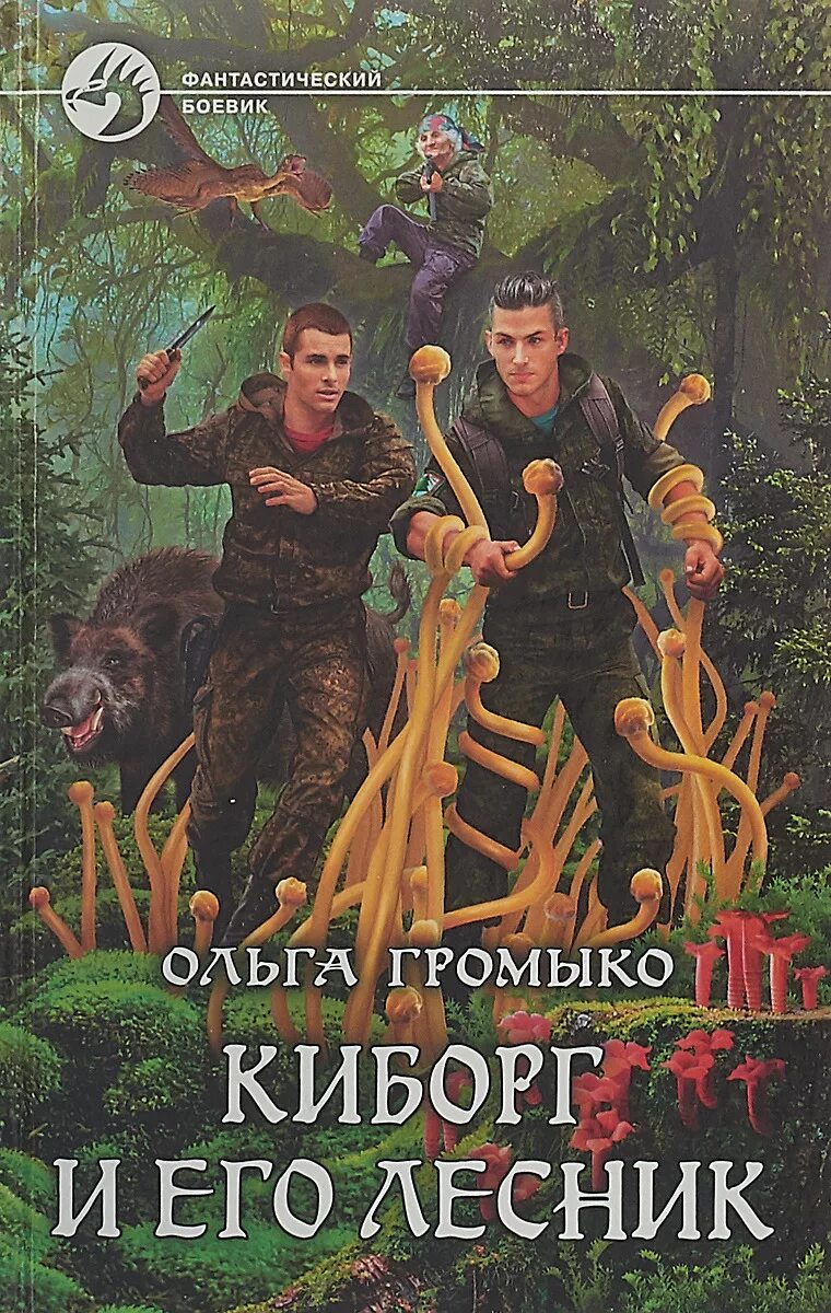 Последний звездолёт с земли книга. Аудиокнига киборг. Аудиокнига киборг. Сборник фантастики. Космоолухи киборг и его лесник.