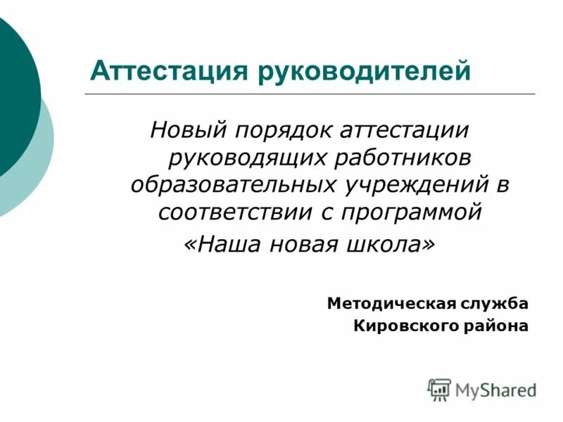 Аттестация директоров