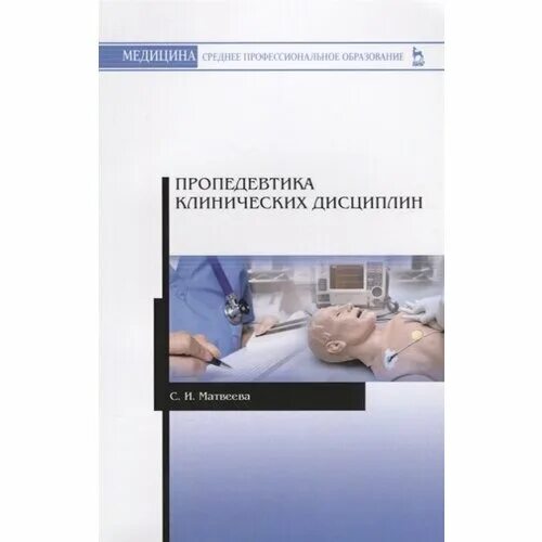 Пропедевтика внутренних болезней гастроэнтерология. Пропедевтика клинических дисциплин. Пропедевтика внутренних болезней методическое пособие. Методичка по пропедевтике внутренних болезней. Пропедевтика в терапии.