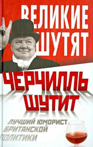 Великие шутят. Лучший юморист. Политика обложка. Великие шутят книга купить.