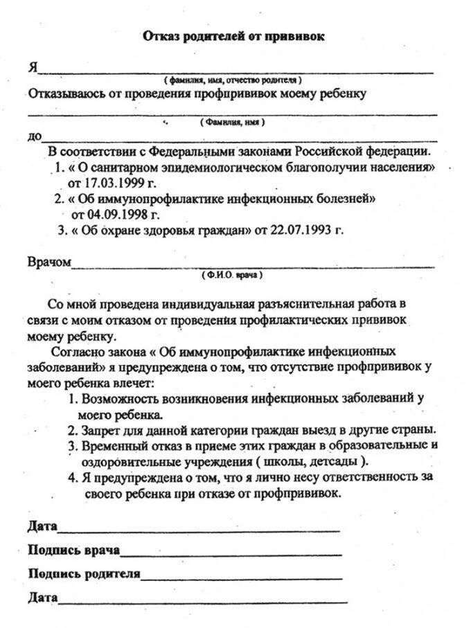 Отказ от прививки ребенку