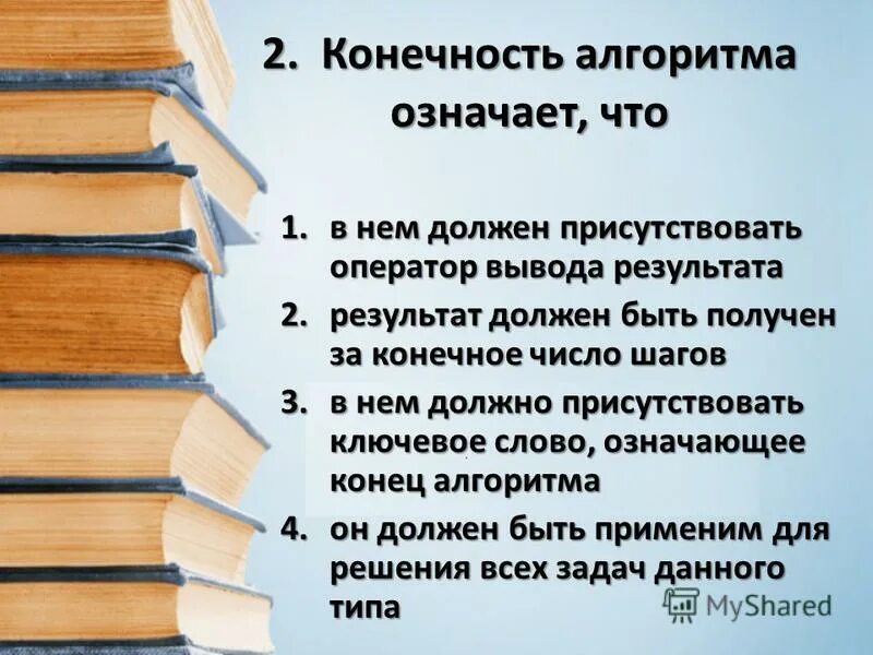 Конечность алгоритма означает что. Конечность алгоритма означает что