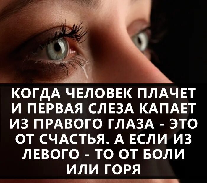 Течет слеза из правого. Если слеза из правого глаза. Если слеза из левого глаза. Если человек плачет. Если первая слеза из правого глаза.