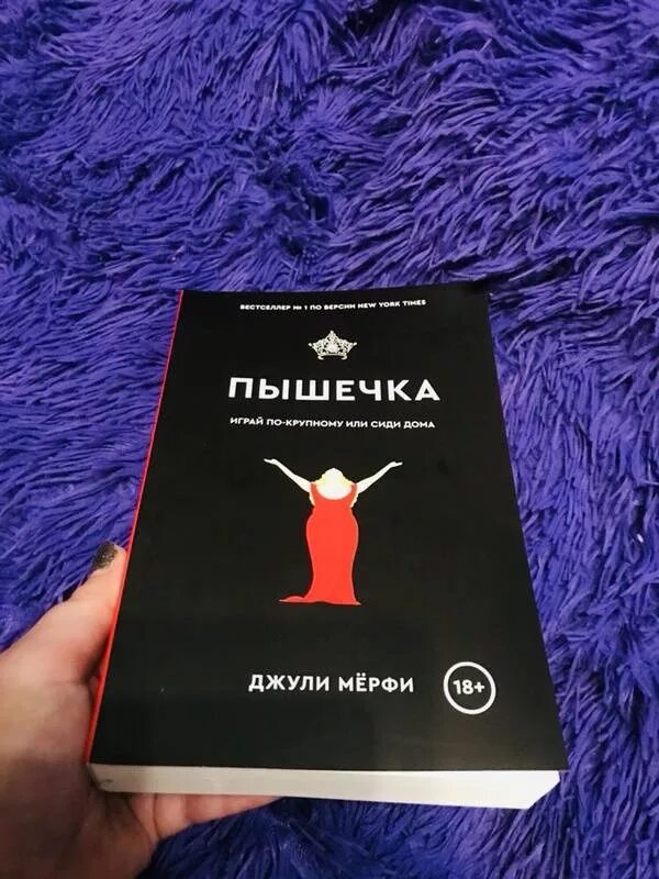 Пышечка отзывы. Мёрфи Джули "пышечка". Пышечка книга. Пышечка книга Джули. Пышка книга Мерфи.