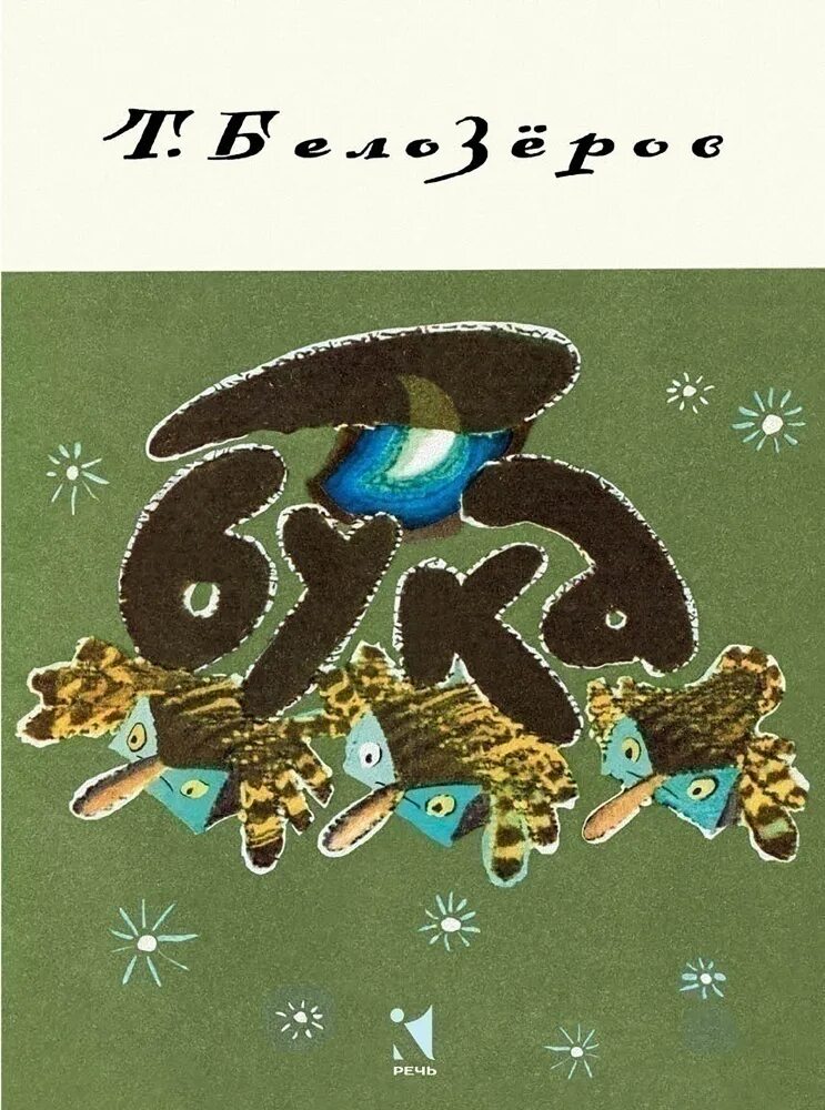 Бука нежданные гости туутикки толонен. Сказка про буку. А бука книги. Бука росмэн. А бука книги.