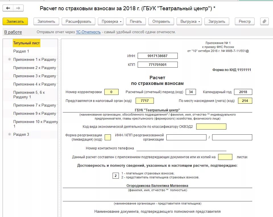 Корректировка рсв. Сводный отчет по страховым взносам в 1с 8. Отчет о страховых взносах. Титульный лист расчета по страховым взносам. Рсв1 (титульный лист).