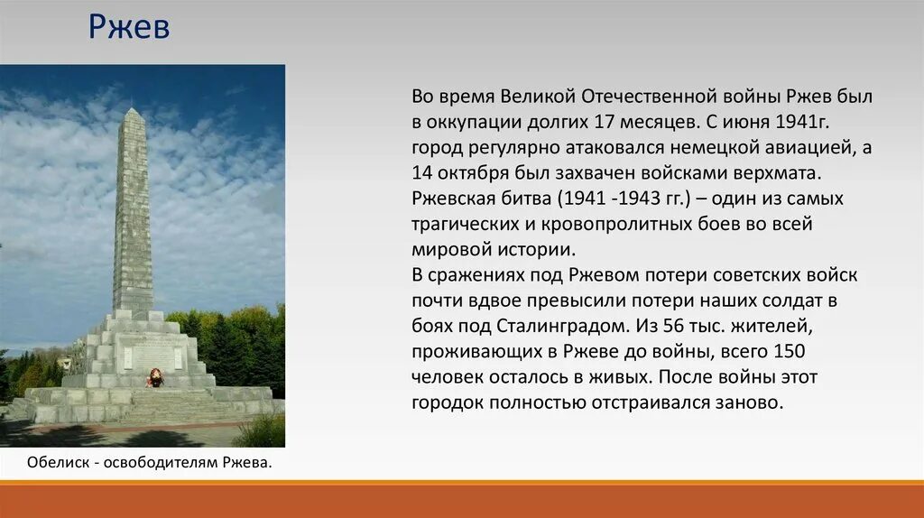 Обелиск сколько страниц. Обелиск освободителям ржева. обелиск ржев. обелиск ржев история. обелиск факты город ржев.