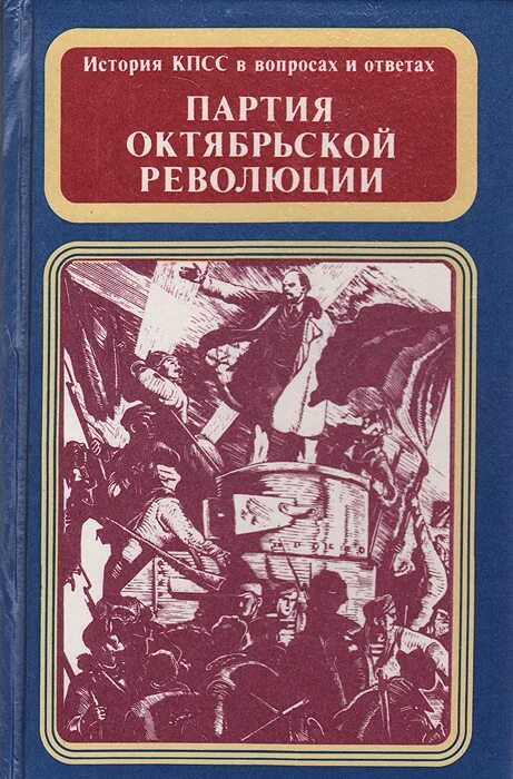 Советские книги октябрьский переворот. И. Промышленная революция книга. Теория революции. 5 шагов к победе.