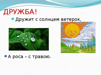 Дружит солнце с ветерком а роса
