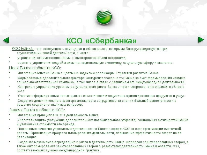 Sberbank com что это. КСО корпоративная социальная ответственность Сбербанк. Характеристика основных направлений КСО Сбербанка. Сфера деятельности ПАО Сбербанк. Ответственность Сбербанка.