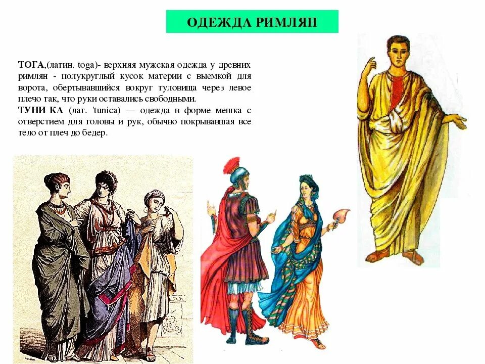 Древний рим коротко. Одежда древней римлянки с описанием. Сообщение об одежде римлян. Одежда древних римлян. Одежда римлян презентация.