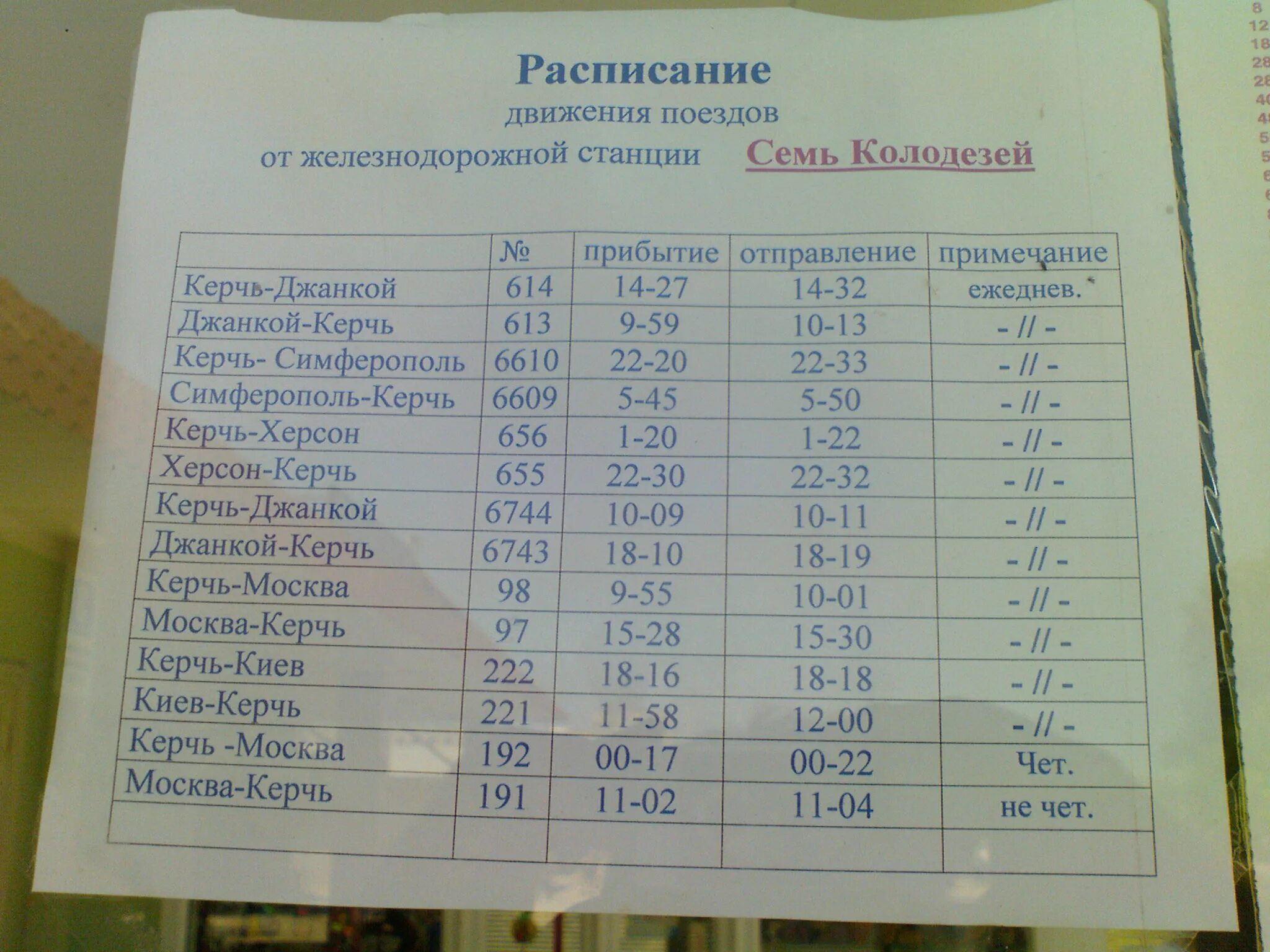 Расписание автобусов. Семь Колодезей расписание электричек. Расписание поездов. Расписание поездов семь Колодезей.