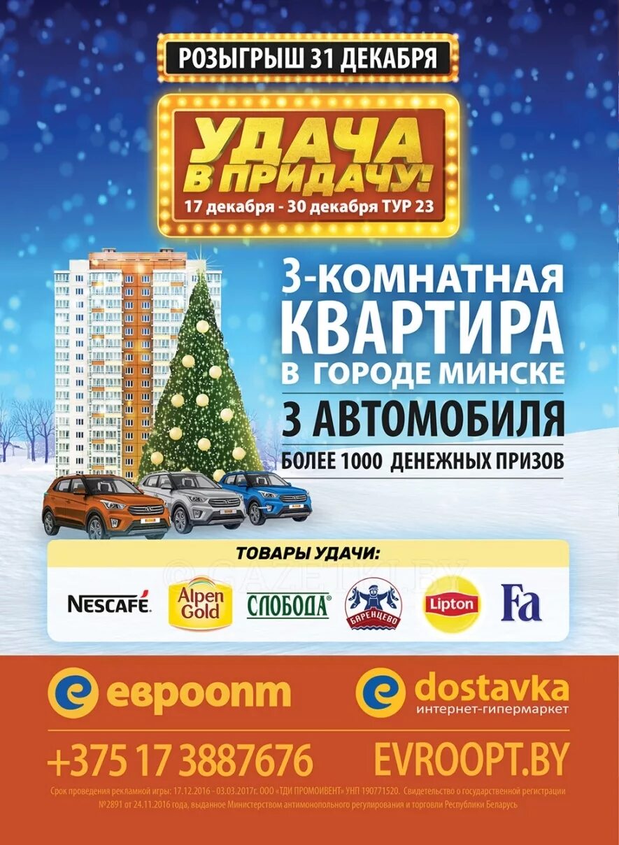 Удача в придачу евроопт результаты последнего. Список выигрыша. Удача в придачу евроопт результаты последнего. И здоровья в придачу. Удача в придачу евроопт результаты последнего.