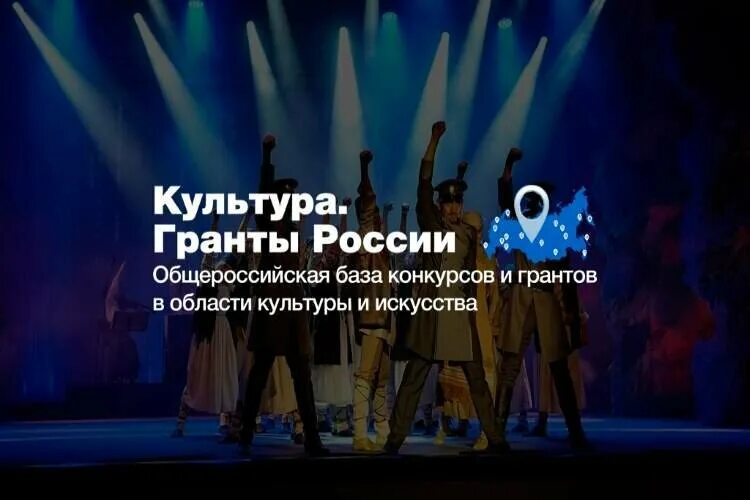 Грант в сфере культуры и искусства