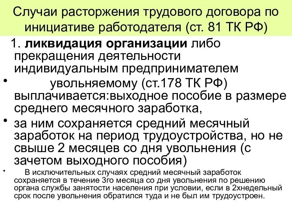 П2ч1ст81 трудового кодекса. Ст 81 трудового кодекса. Причины увольнения работника по инициативе работодателя. Ст 81 п 2 ч1 трудового кодекса РФ. Расторжение трудового кодекса по инициативе работодателя