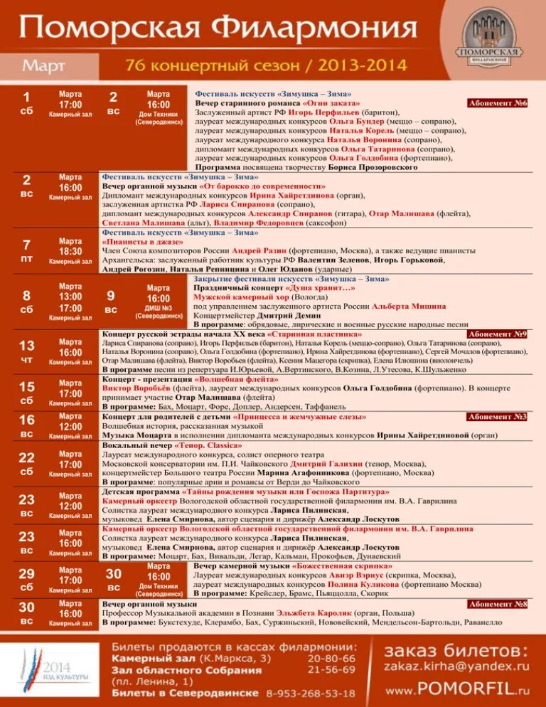 Филармония программа. Репертуар филармонии на март. поморская филармония. поморская филармония афиша на январь. камерный зал поморской филармонии архангельск афиша.