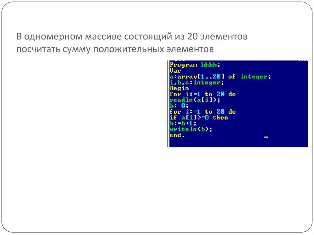 Подсчет количества элементов массива. Сумма положительных элементов массива Паскаль. Сумма одномерного массива. В одномерном массиве посчитать сумму положительных элементов. Положительные элементы массива.