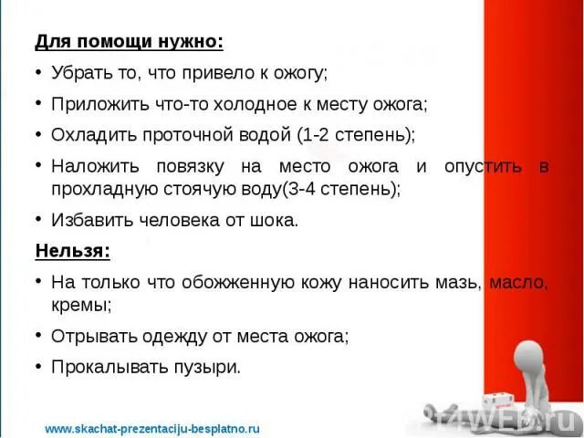 Что нельзя прикладывать к месту ожога. Что нельзя прикладывать к месту ожога из перечисленного. Что нужно приложить к ожогу первой стадии. Что нужно приложить к ожогу к 1 степени.