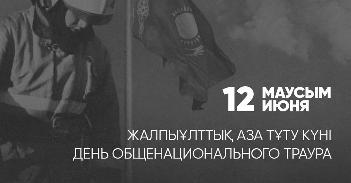 День траура. День национального траура. Траур в Казахстане 2023. День траура в Казахстане. Сегодня день общенационального траура