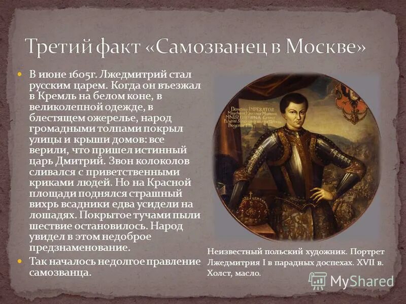 Самозванцы в России Лжедмитрий 1 Лжедмитрий 2. Лжедмитрий i (1605-1606). Самозванец Лжедмитрий 1. Причины правления Лжедмитрия 1.