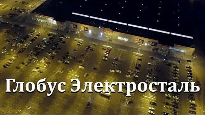 Тц глобус электросталь. Сайт глобуса электросталь. Глобус электросталь. Глобус гипермаркет электросталь. Сайт глобуса электросталь.