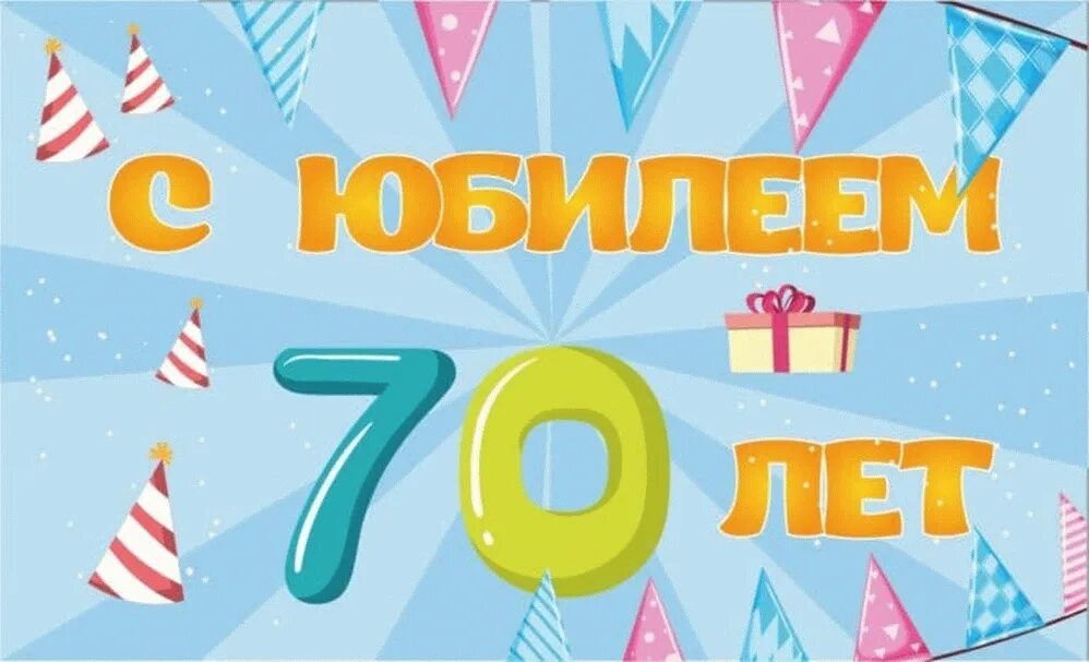 С юбилеем дедушка 70. Поздравление с юбилеем 70 лет папе. Поздравление дедушке с 70 летием. Поздравление с юбилеем 70 лет дедушке. Поздравления с 70 отца