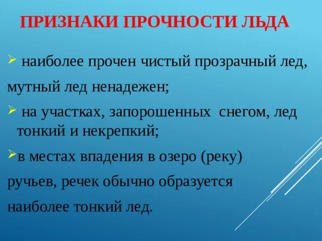 Признаки толстого льда. Признаки прочного льда. Признаки прочности льда. Признаки тонкого льда. Признаки не прочного льда.