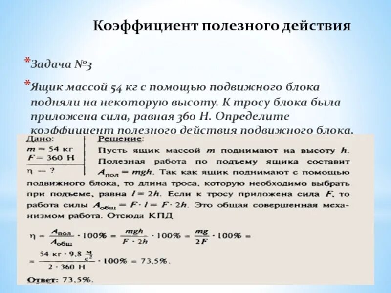 Каков кпд подвижного блока. Задачи на коэффициент полезного действия. Задачи на нахождение КПД. Задачи КПД С подвижным блоком. Простые механизмы коэффициент полезного действия.