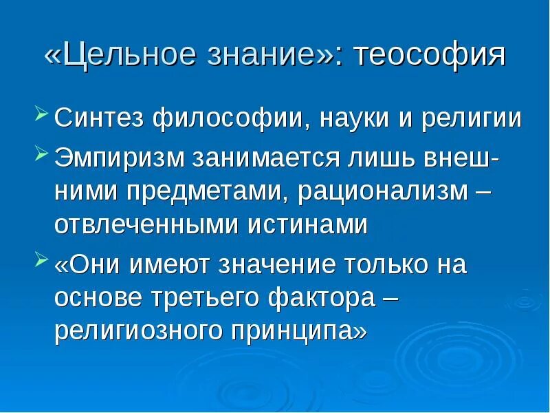 Принципы целостного знания