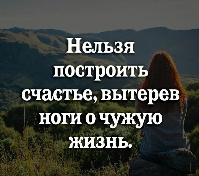 Нельзя построить счастье вытерев ноги о чужую жизнь. Нельзя построить счастье. На чужом несчастье счастья не построишь. Нельзя построить счастье вытерев ноги. Нельзя построить счастье.